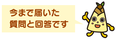 今まで届いた質問と回答です