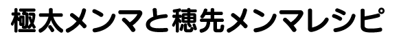 極太メンマと穂先メンマ