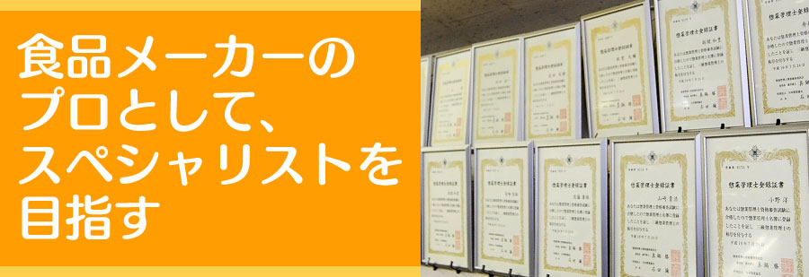 食品メーカーのプロとして、スペシャリストを目指す