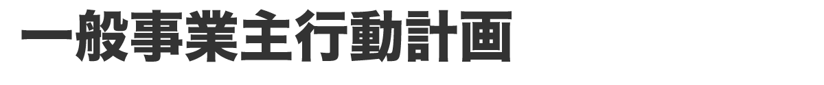 一般事業主行動計画