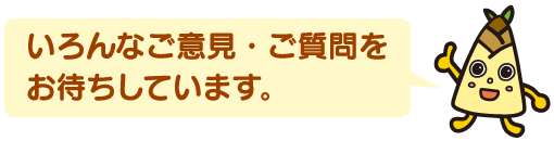 いろんなご意見・ご質問をお待ちしています。