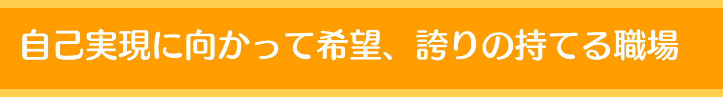 自己実現に向かって希望、誇りの持てる職場