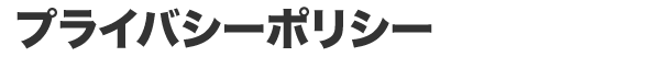 プライバシーポリシー
