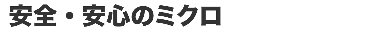 安全・安心のミクロ