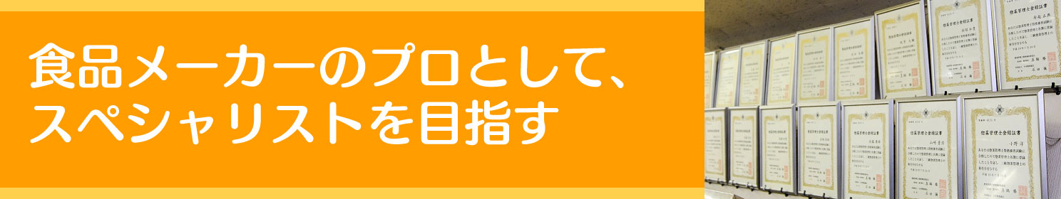 食品メーカーのプロとして、スペシャリストを目指す