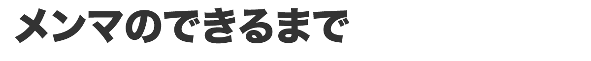 メンマのできるまで