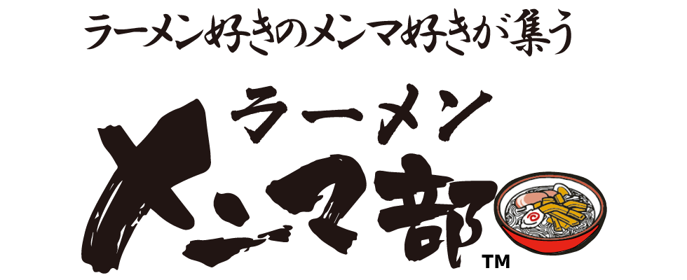 ラーメン好きのメンマ好きが集うラーメンメンマ部