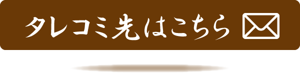 タレコミ先はこちら