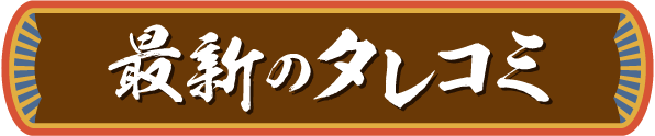 最新のタレコミ