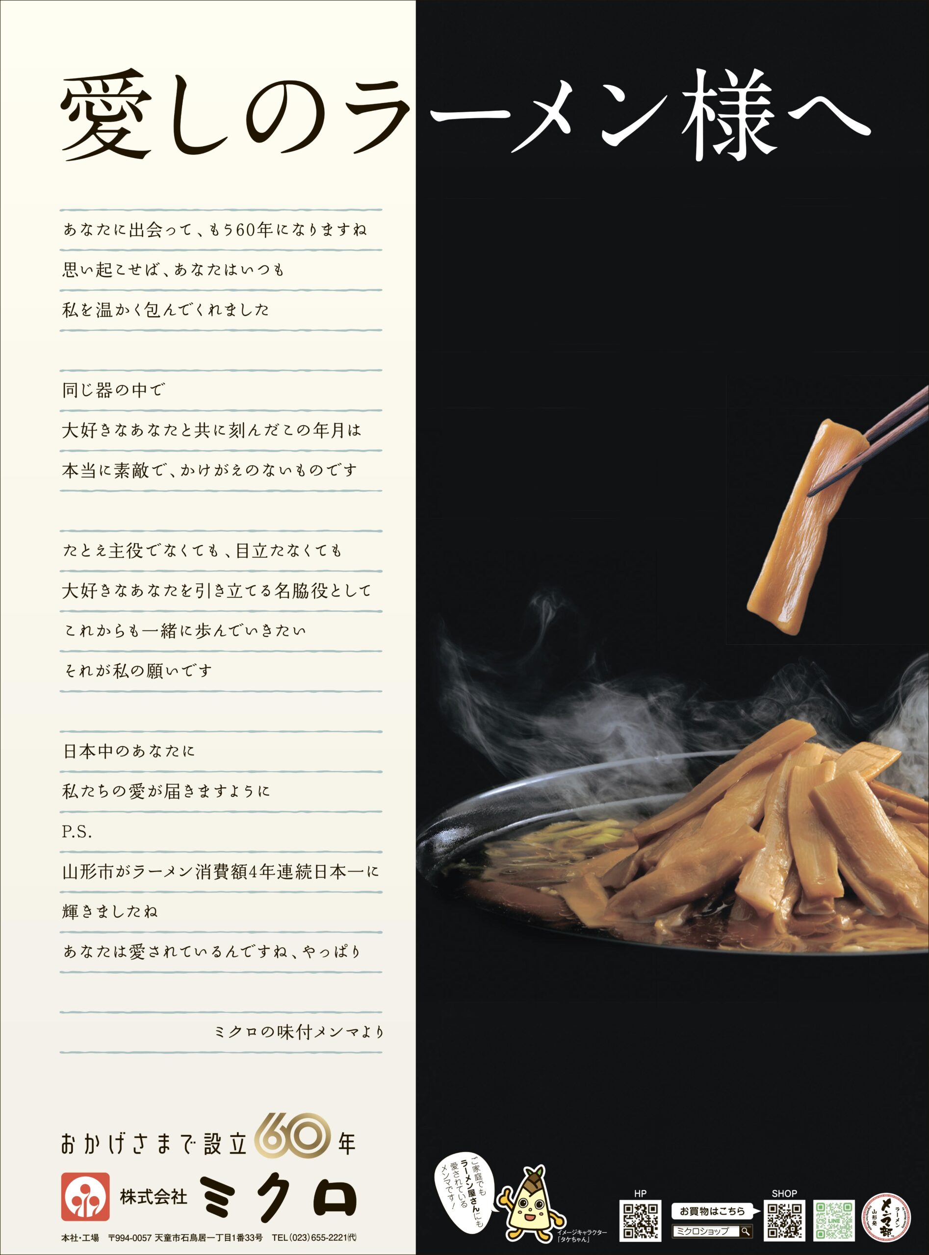 山形のラーメン文化への感謝を込めて ～設立60年のメンマメーカー