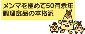 メンマを極めて50年 調理食品の本格派