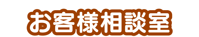 お客様相談室